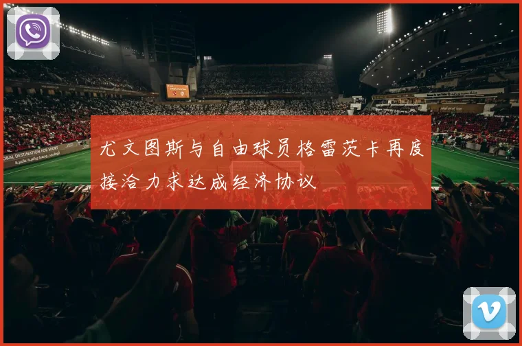 尤文图斯与自由球员格雷茨卡再度接洽力求达成经济协议