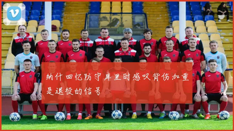 纳什回忆防守库里时感叹背伤加重是退役的信号