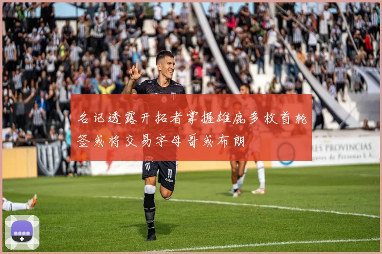 名记透露开拓者掌握雄鹿多枚首轮签或将交易字母哥或布朗