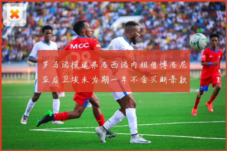 罗马诺报道弗洛西诺内租借博洛尼亚后卫埃米为期一年不含买断条款