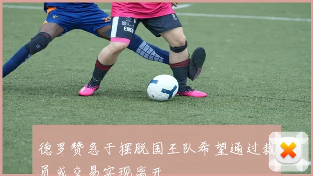 德罗赞急于摆脱国王队希望通过裁员或交易实现离开