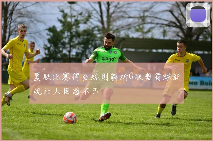 夏联比赛得分规则解析G联盟罚球新规让人困惑不已